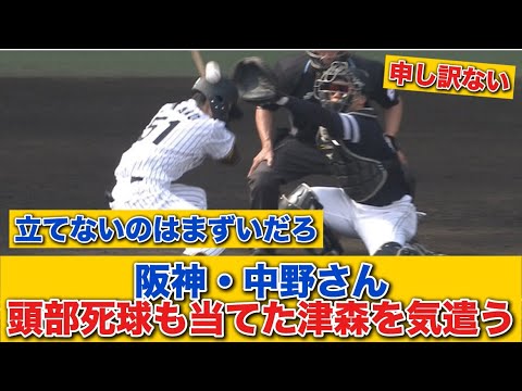 【ぐう聖】 阪神・中野、頭部死球も当てた津森を気遣う