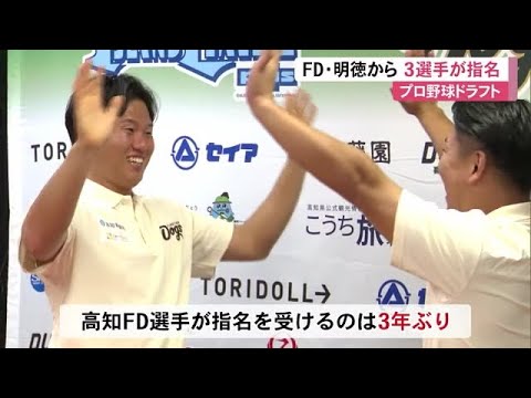 《プロ野球ドラフト》高知FD若松投手はDeNA4位指名！嶋村選手は阪神　明徳・竹下選手は巨人へ (24/10/25 12:00)