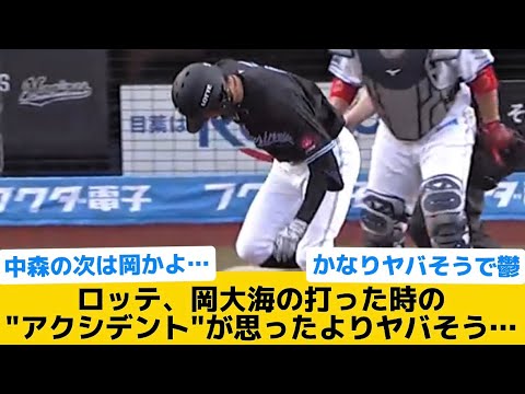 【悲報】ロッテ、岡大海の打った時の"アクシデント"が思ったよりヤバそう…【千葉ロッテマリーンズ】【プロ野球反応集】