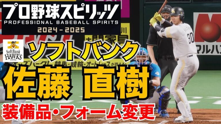 【プロスピ2025】ソフトバンク・佐藤直樹 装備品・フォーム変更
