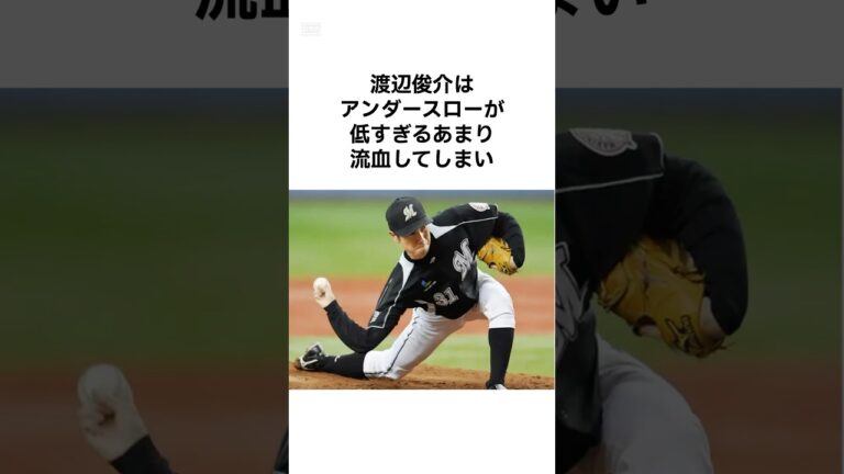 渡辺俊介の雑学 #shorts #プロ野球 #雑学