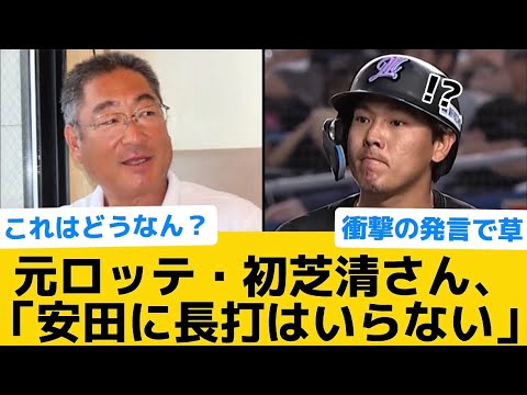 【衝撃】元ロッテ・初芝清さん、「安田に長打はいらない」ww【千葉ロッテマリーンズ】【プロ野球反応集】