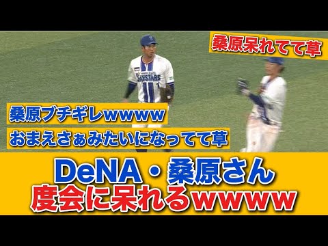 【珍プレー】桑原、度会に呆れるｗｗｗｗ