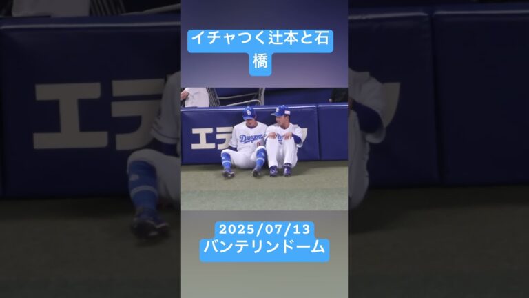 イチャつく辻本と石橋　#辻本倫太郎　#石橋康太　2025/07/13