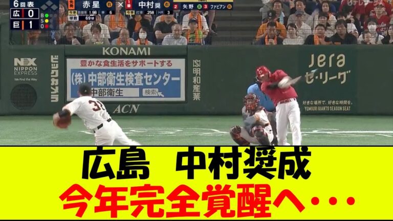 【朗報】広島カープ　中村奨成　完全覚醒か！？