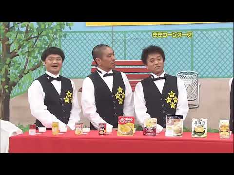 【ガキの使い】「浜田雅功ｘ松本人志」『目指せ賞金10万円!! ききコーンスープ』