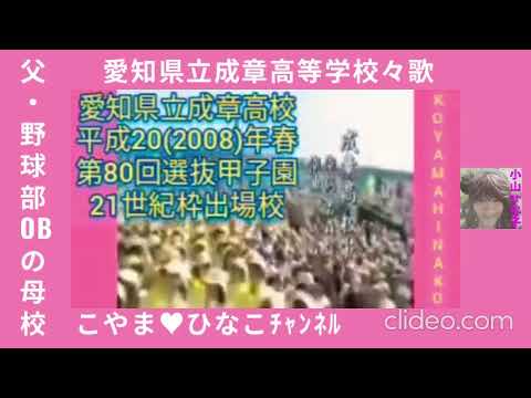 [校歌]愛知県立成章高校(田原市)菜ﾉ花色1万人大応援団･甲子園36年ぶり2回目出場･2008(平成20年)春･第80回選抜=現ﾔｸﾙﾄ小川泰弘投手出場=小山ひな子の父(野球部OB)の母校