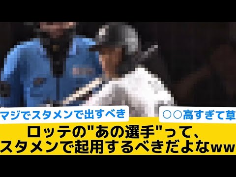 【スタメンでいいよなw】ロッテの"あの選手"って、スタメンで起用するべきだよなww【千葉ロッテマリーンズ】【プロ野球反応集】