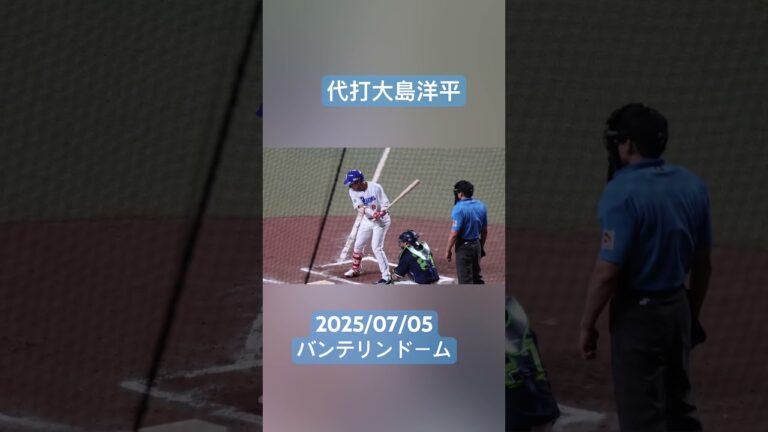 代打大島洋平　2025/07/05 #大島洋平