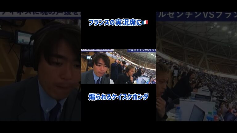 煽られるケイスケホンダ　#サッカー　#ワールドカップ2022 #カタールワールドカップ #本田圭佑 #本田圭佑切り抜き #フランス代表　#アルゼンチン代表  #ケイスケホンダ