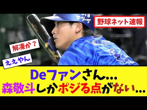 Deファンさん...森敬斗しかポジる点がない...【ネット反応集】