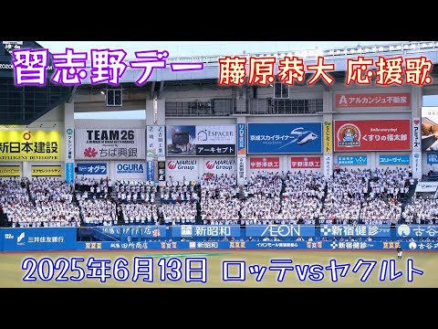 【習志野デー 2025】ロッテ×習志野高校吹奏楽部　藤原恭大 応援歌　ロッテvsヤクルト 1戦目　交流戦