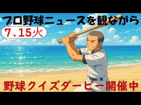 【本日より開始時刻変更】7月15日(火)プロ野球を振り返る