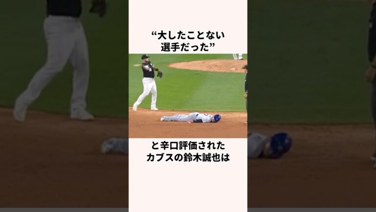 「アメリカで辛口評価された」鈴木誠也に関する雑学　#野球 #メジャーリーグ #大谷翔平
