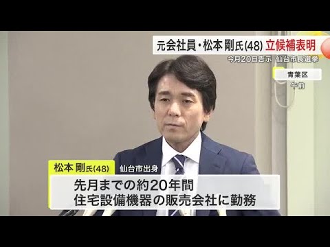 仙台市長選に元会社員・松本剛氏（４８）が立候補を表明　市民税５％減税や学校給食無償化など訴える (25/07/10 17:17)