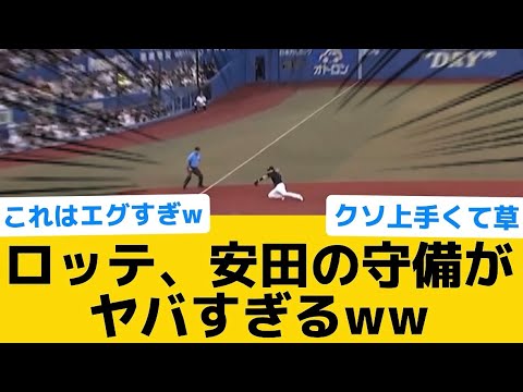 【衝撃】ロッテ、安田の守備がヤバすぎるww【千葉ロッテマリーンズ】【プロ野球反応集】