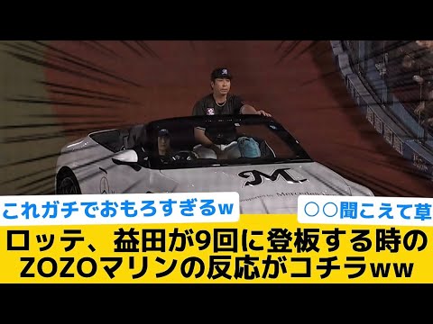 【歓声じゃなくて草】ロッテ、益田が9回に登板する時のZOZOマリンの反応がコチラww【千葉ロッテマリーンズ】【プロ野球反応集】