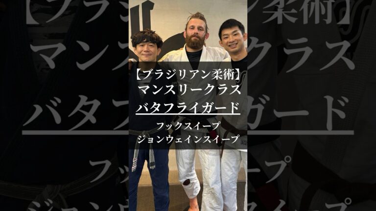 2025年7月_マンスリークラス_バタフライガード_フックスイープに耐えてくる相手への対応とジョンウェインスイープ #mewefightsportsclub目白