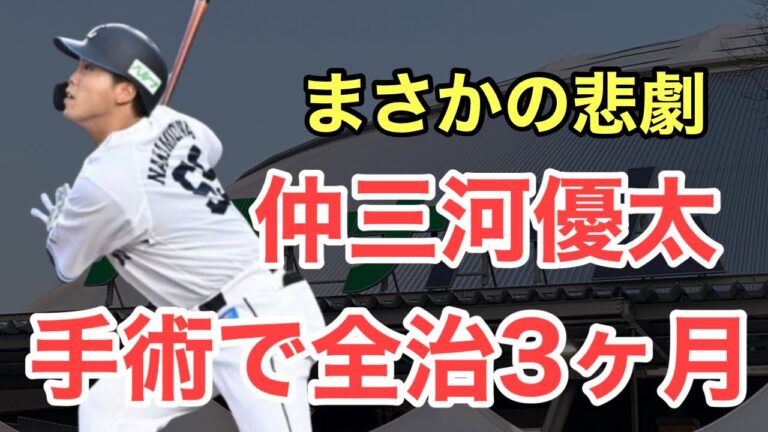 【マジか】仲三河がまさかの全治3ヶ月。今季中の復帰は微妙