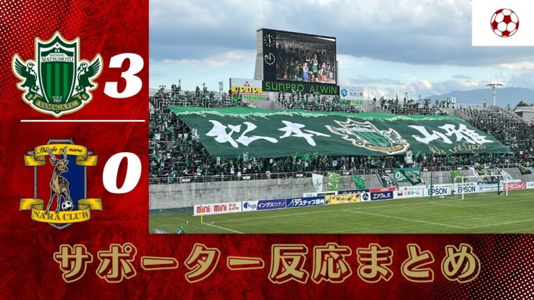 【3-0快勝】ベテラン奮起＆ゴラッソ！松本山雅vs奈良クラブ【信州ダービーへ】