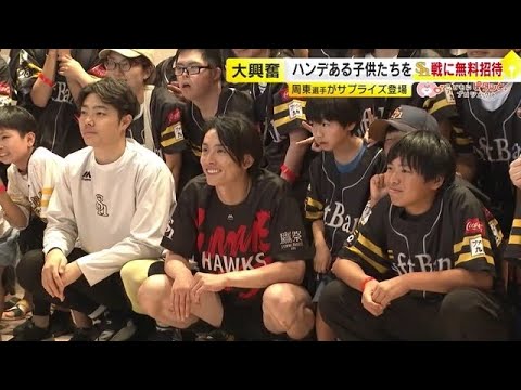 ヤバい！ヤバい！隣りに周東選手が、松本裕樹投手が…　ハンデある子供たちを「ホークス戦」に無料招待　医療従事者も同行 　【こどもにピタッとプロジェクト85】／　（2025/07/10 OA）
