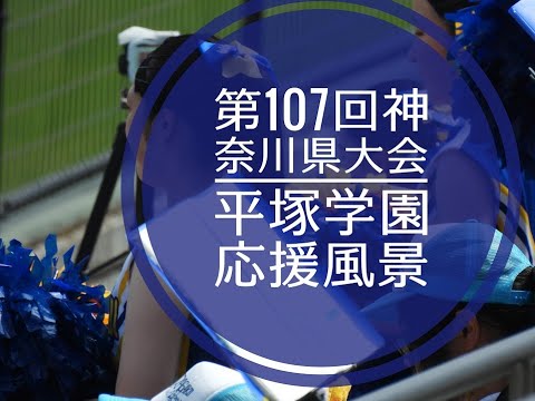第107回神奈川大会　平塚学園（対　大和西戦）応援風景