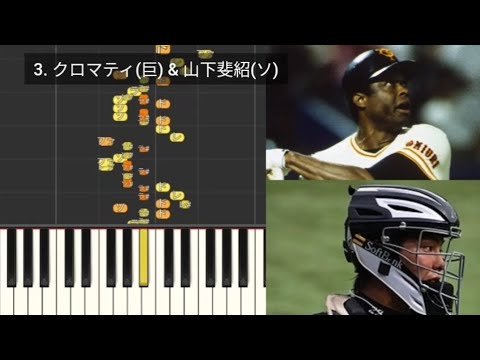【プロ野球応援歌検証】 クロマティ(巨人) & 山下斐紹(ソフトバンク) ハモリ合成