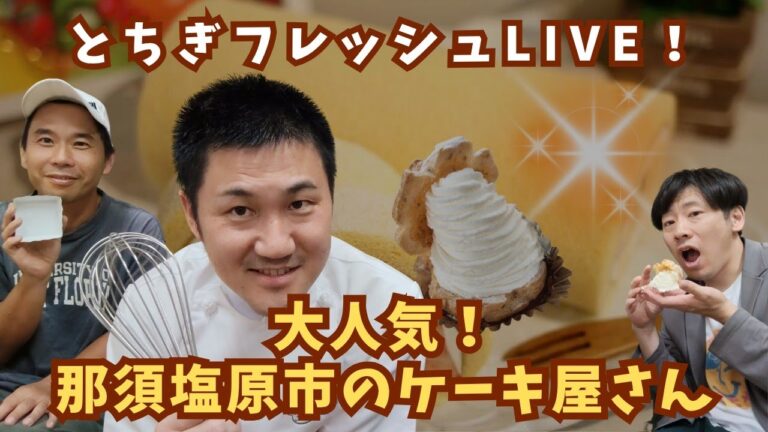 【ケーキづくりに大切な道具】フレッシュ53%ゲスト：Bambi洋菓子店 佐々木健さん/お友だち石材店 尾引仁さん