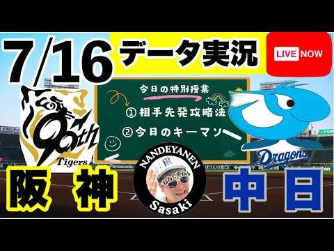 【阪神公式戦ライブ】7月16日　阪神vs中日　データ実況ライブ あなたの阪神応援を11倍楽しくします！＃初見大歓迎　#阪神タイガース　#阪神 #中日ドラゴンズ    25/7/16