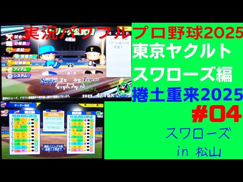 【実況パワフルプロ野球2025 】東京ヤクルトスワローズ編～1勝重来 2025 ～ ＃04 山野太一 VS 才木浩人