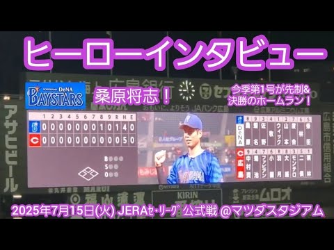 20250715【現地】桑原将志のヒーローインタビュー【決勝の第1号ホームラン】@MAZDA Zoom-Zoom ｽﾀｼﾞｱﾑ広島･ﾋﾞｼﾞﾀｰﾊﾟﾌｫｰﾏﾝｽ