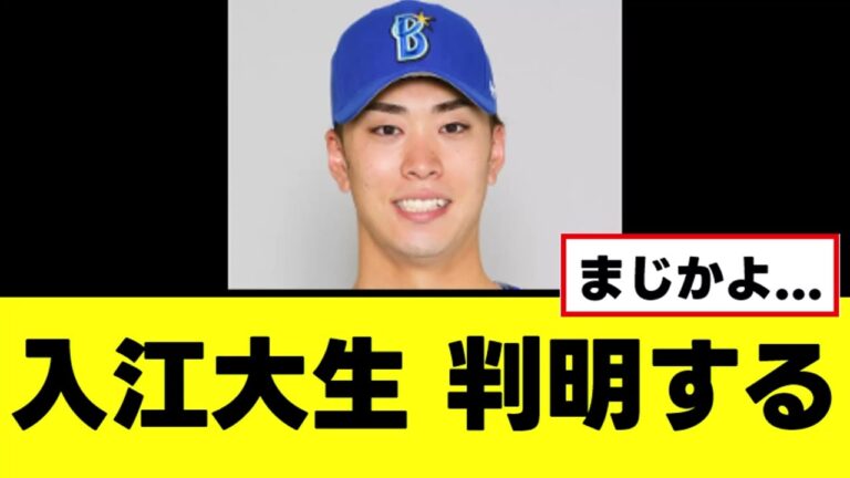 【入江大生】マジでヤバい怪我の最新情報がついに判明する