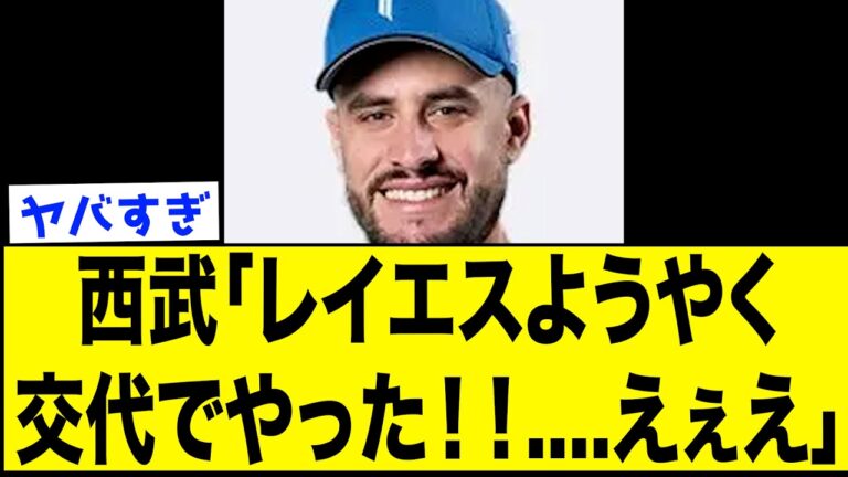 西武ファン、レイエスの代打でマルティネスがでてきて日ハムの選手層にドン引きww【なんJ反応集】