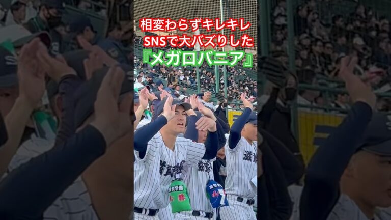 【受け継ぐ伝統】滋賀学園のキレキレダンス『メガロバニア』最高！#滋賀学園 #応援　#メガロバニア