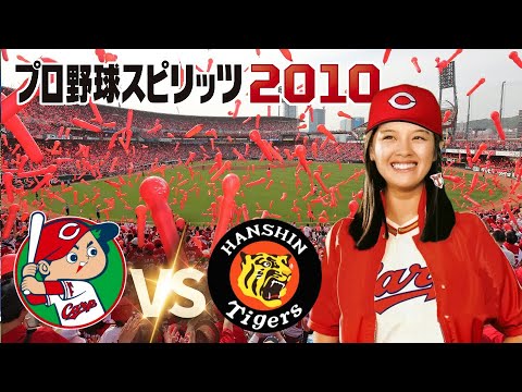 広島 vs 阪神 最終戦　プロ野球スピリッツ 2010 監督カープ