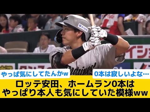 【やっぱそうかw】ロッテ安田、ホームラン0本はやっぱり本人も気にしていた模様ww【千葉ロッテマリーンズ】【プロ野球反応集】