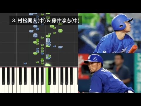 【プロ野球応援歌検証】 村松開人(中日) & 藤井淳志(中日) ハモリ合成