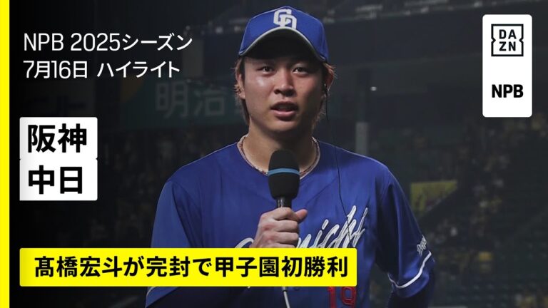 【阪神タイガース×中日ドラゴンズ｜髙橋宏斗が完封で甲子園初勝利｜ハイライト】2025年7月16日 プロ野球