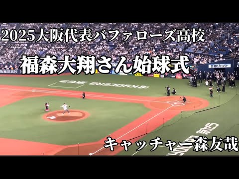 【大阪代表バファローズ高校】福森大翔さん始球式