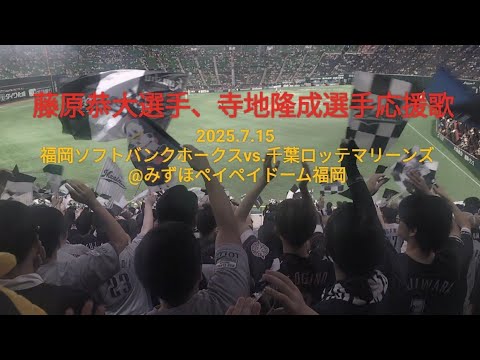 藤原恭大選手、寺地隆成選手応援歌〜2025.7.15 福岡ソフトバンクホークスvs.千葉ロッテマリーンズ@みずほペイペイドーム福岡〜