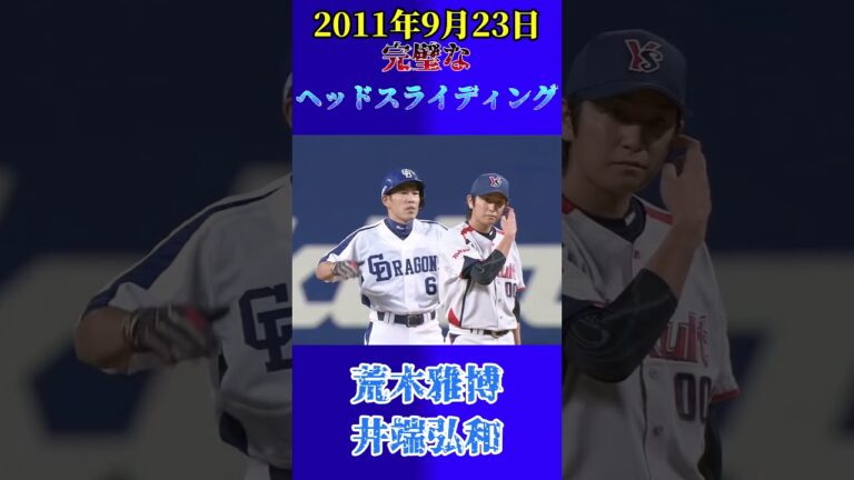 【中日】荒木の完璧なヘッドスライディング！アライバで勝ち取った決勝タイムリー！ 中日×東京ヤクルト 2011年9月23日 #shorts #中日ドラゴンズ #荒木雅博 #井端弘和