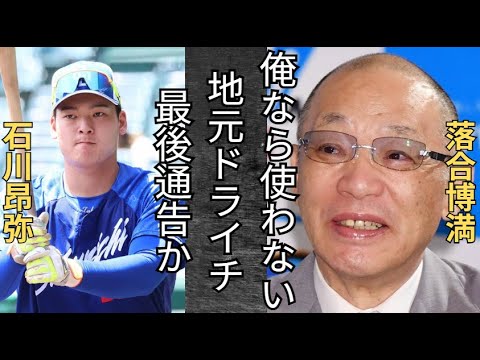 落合博満が石川昂弥を痛烈批判。俺なら使わないね