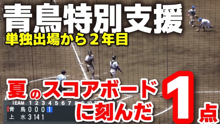 青鳥特別支援　夏のスコアボードに刻んだ１点！特別支援学校として全国初の挑戦から1年、１年生の活躍で夏初得点！　青鳥特別支援 vs 上水 高校野球 西東京大会　2025.7.6