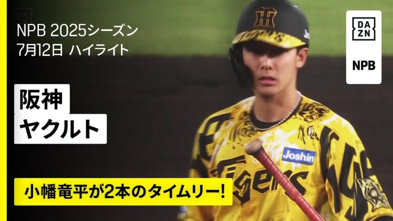 【阪神タイガース×東京ヤクルトスワローズ｜小幡竜平が2本のタイムリー｜ハイライト】2025年7月12日 プロ野球