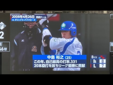 【本日ゲスト】中島宏之 ピンチを跳ねのける逆転3ランホームラン』西武ライオンズ 伝説の名場面 獅子達の系譜2008/4/26 西武vsオリックス
