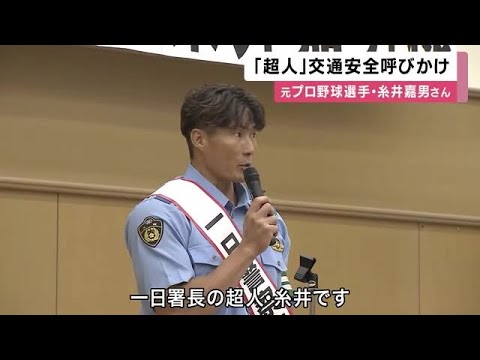 元プロ野球選手『超人』糸井嘉男さんが一日警察署長　高校生に交通安全啓発「ルール守って素敵な夏休みに」 (2025/07/18 12:11)