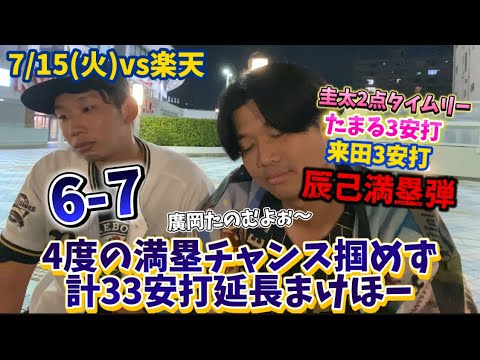 【簡単ハイライト】7/15(火)vs楽天ゴールデンイーグルス 4度の満塁チャンス掴めず計33安打延長まけほー