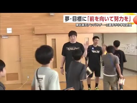 「前を向いて努力すること」の大切さ伝える　東北楽天のアンバサダーら、秋田市の小学校訪れ交流 (25/07/16 19:30)