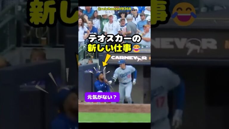 【大谷翔平】MIL vs LAD：元気がない？テオスカーの新しい仕事？😂 #shorts #mlb #大谷翔平