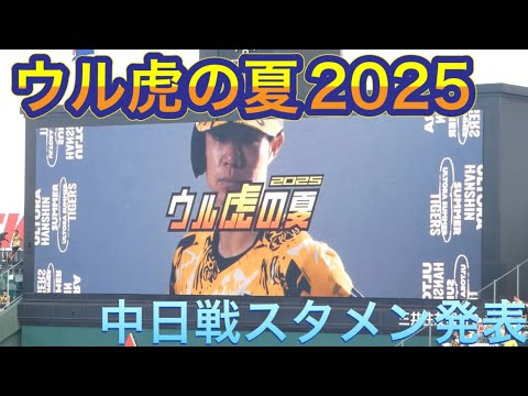 【ウル虎の夏2025】7月15日阪神対中日スタメン発表